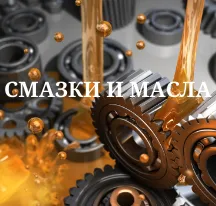 Смазки, Масла, Герметики, Фиксаторы резьбы