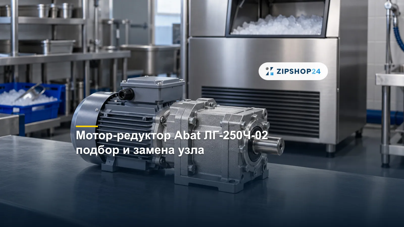 Замена мотор-редуктора льдогенератора Abat ЛГ-250Ч-02: порядок сервисных работ
