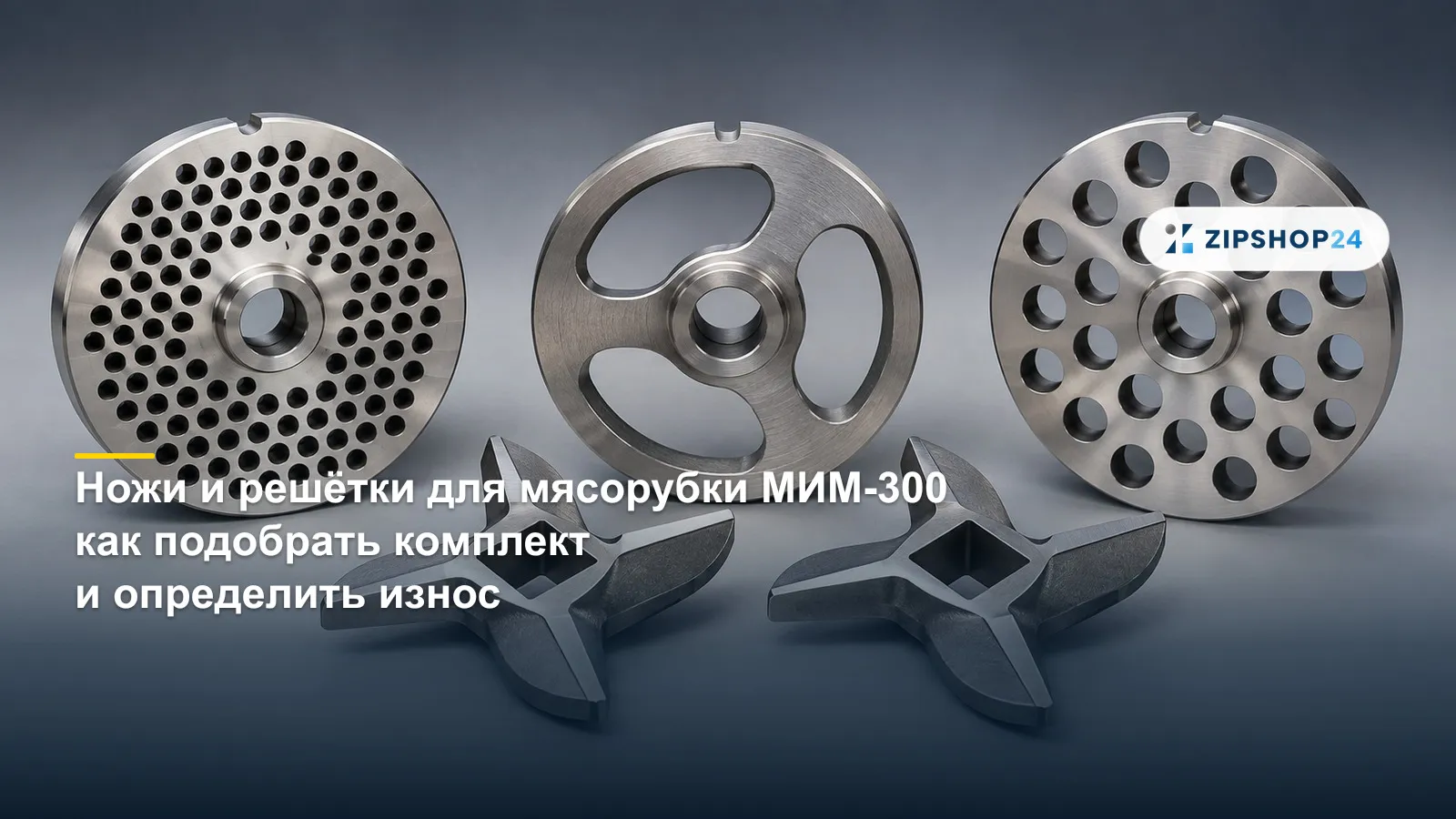 Ножи и решётки для профессиональной мясорубки МИМ-300