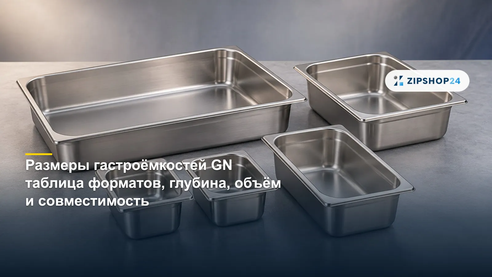 Гастроёмкости GN разных размеров и глубины