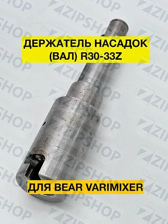 Держатель насадок AR30 R30-33Z для BEAR VARIMIXER
