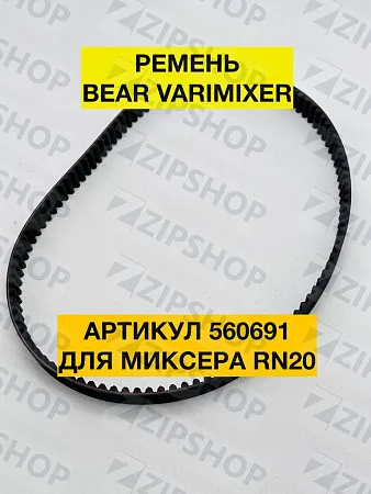 Ремень для миксера RN20 VL-2 BEAR VARIMIXER (RN20-90) 560691
