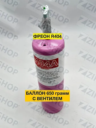 ФРЕОН R404A (650 Г) с вентилем