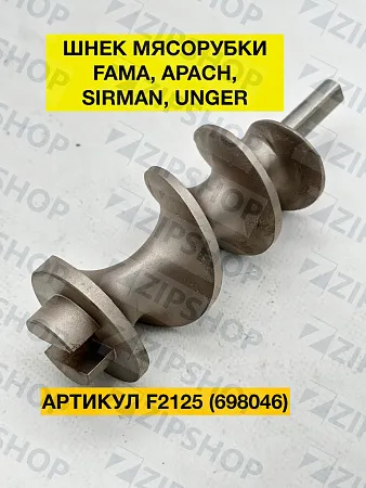 Шнека мясорубки R70 Unger, FAMA, APACH, SIRMAN (698046) F2125