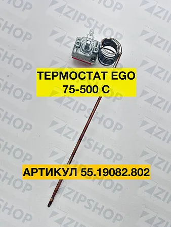Термостат для пицца печи Cuppone EGO 55.19082.802 75-500 °C   375247 