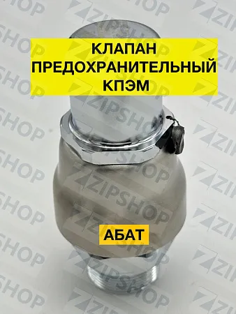 Клапан предохранительный котла КПЭМ нового образца резьба 1 1/4 120000019441