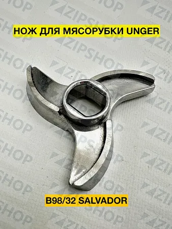 Нож для мясорубки B98/32 УНГЕР SALVADOR (3х лопастной)