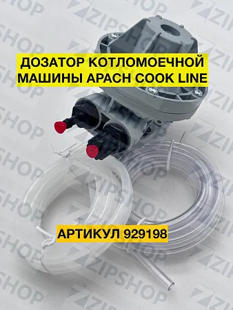 Дозатор для котломоечной машины Apach Cook Line AK924 929198