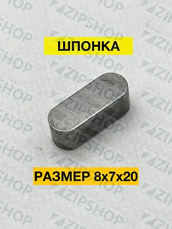 Шпонка 8х7х20 ГОСТ 23360-78