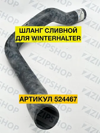 Шланг сливной гнутый для Winterhalter GS640, GS650  (65005612) 524467