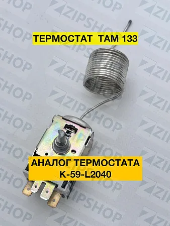 Термостат ТАМ 133 1,3м Китай