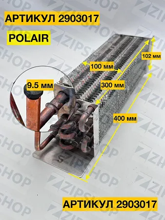 Испаритель POLAIR CM 107-S (ШХ-0,7) POLAIR CM-105 2903017D
