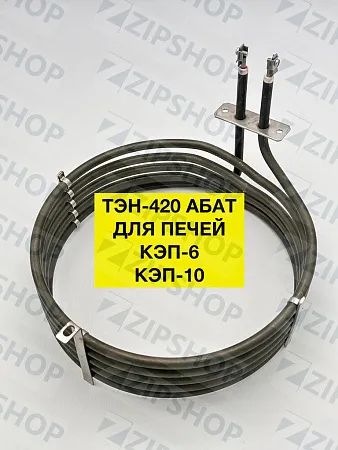 Тэн для печей КЭП 6, КЭП-10 АБАТ ( ТЭН-420-60-6,5-5,0 Т230 ) 120000061102