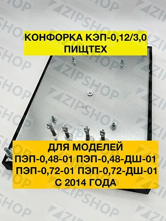 Конфорка КЭП-0,12/3,0 Пищтех (с 2014 года)