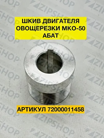 Шкив двигателя овощерезки (ведущий) Abat МКО-50 72000011458
