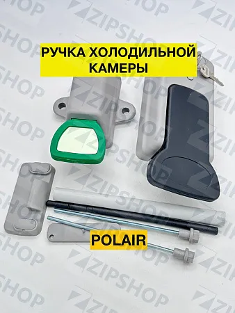 Ручка для холодильной камеры POLAIR