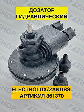 Дозатор гидравлический для ELECTROLUX / ZANUSSI (0L3200) 361370