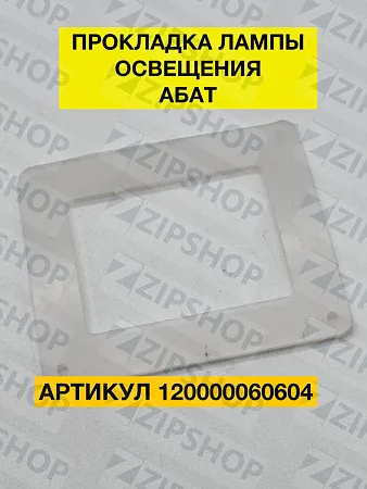 Прокладка лампы освещения 97х82 мм тв. 45 ед. силикон. АНАЛОГ 120000060604