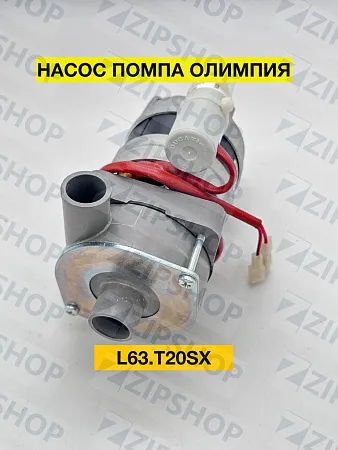 Насос помпа L63.T20SX 230В 0,2кВт