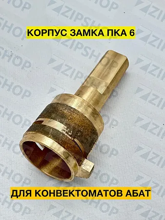 Корпус замка для пароконвектомата АБАТ ПКА 6-11ПП.1265.11.19.005-02 120000212968 