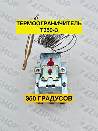 Термоограничитель трехфазный Т350-3, 350С