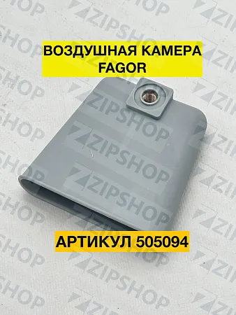 Воздушная камера для FAGOR (Z203011) 505094