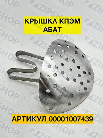 Крышка КПЭМ-60.01.06.000СБ (сито) 00001007439