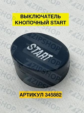 Выключатель нажимной кнопочный серо-голуб. START