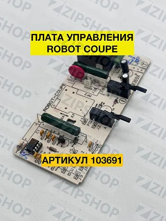 Плата ROBOT COUPE 103691 для CL 20, CL 30