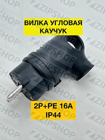 Вилка каучук. угловая 2Р+РЕ 16А 220В IP44