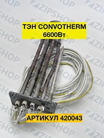 Тэн для пароконвектомата CONVOTHERM OEB/OES (5017001) 6600 Вт 420043 АНАЛОГ