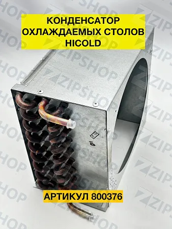 Конденсатор Hicold 800376 для холодильных столов