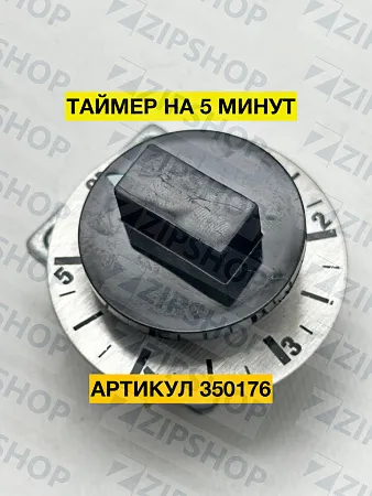 ТАЙМЕР НА 5 МИНУТ C20 350176 (108268)