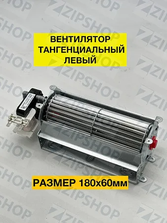 Вентилятор тангенциальный (180х60) левый