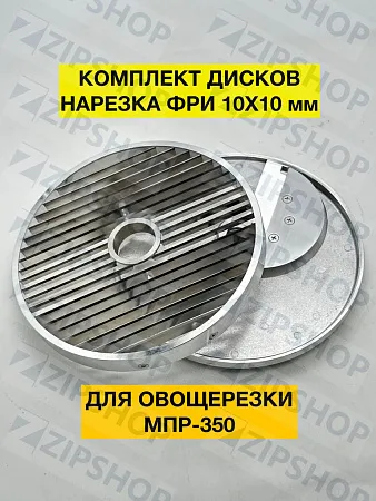 Комплект для нарезки фри 10х10 мм МПР-350М Торгмаш (Барановичи)	нож 08.00.00, решетка 07.00.00