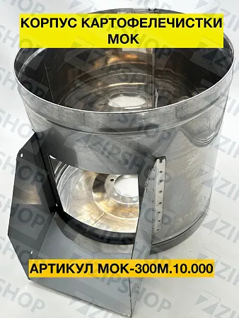 Корпус картофелечистки  МОК 150М до 02.2011 МОК-300М с 02.2011 до 03.2016