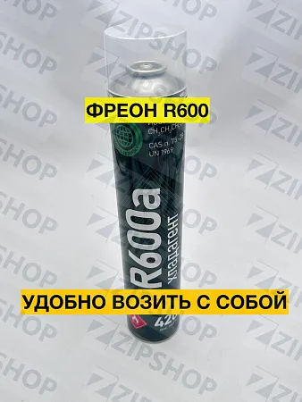 Фреон R600a (420 г) под проколку