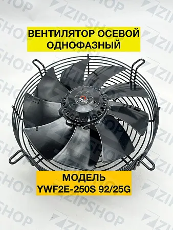 Вентилятор осевой YWF2E - 250 S 92/25 G (однофазный 220 В обдув на решетку)