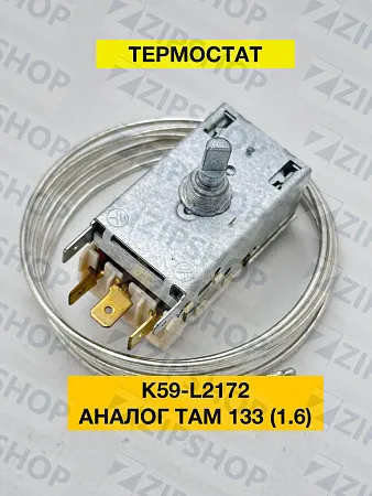 Термостат К59-L2172 1,6м Ranco (аналог ТАМ-133-1,6) Италия
