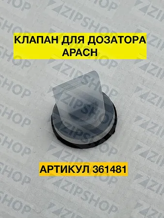 Клапан дозатора для котломоечной машины Apach Cook Line AK924 361481