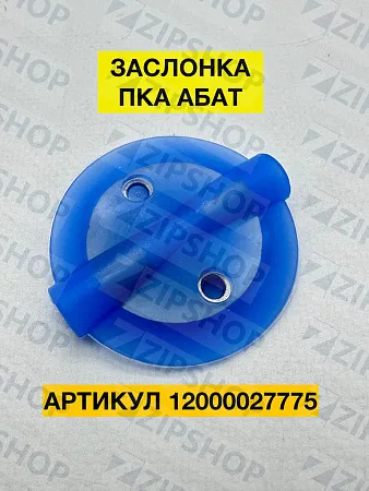 Заслонка ПКА10-21ПМ2.19431.22.01.000СБ