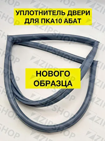 Уплотнитель ПКА-10 для Абат 400х785   (10000008075)(с 2010г.)