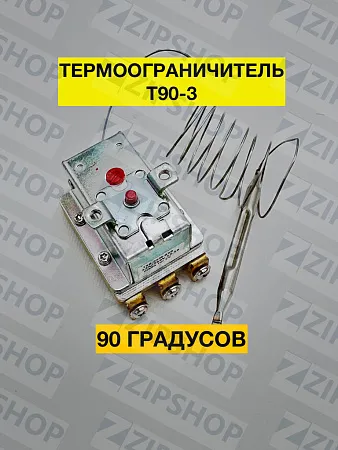 Термоограничитель трехфазный Т90-3, 90С универсальный, термостат защитный