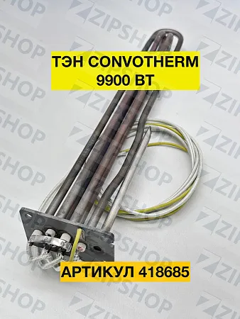 Тэн для пароконвектомата CONVOTHERM OEB/OES (5017002) 9900 Вт 418685 АНАЛОГ 