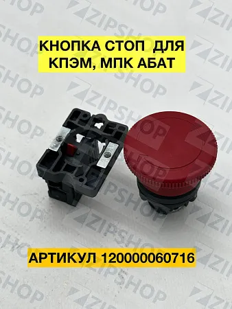 Кнопка SHN XB7 ES 545P (аварийного останова, красная, 22 мм) КНОПКА СТОП КПЭМ, МПК