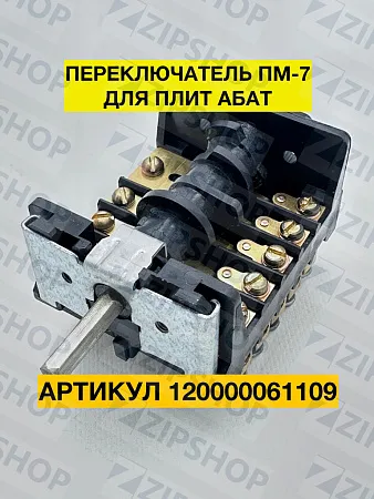 Переключатель ПМ-7 для плит Абат