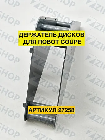 Модульный держатель дисков Robot-Coupe 27258