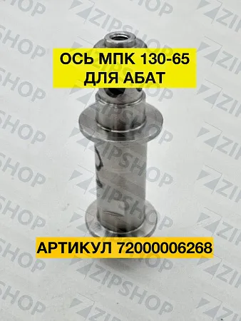 Ось МПК-130-65.19986.00.00.007-01 (72000006268) 