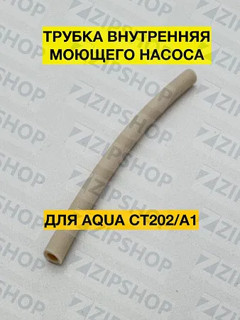 Трубка внутренняя моющего насоса AQUA Ст202/А1 (без фитингов) 