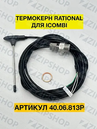Термокерн Rational 40.06.813P для iCombi 